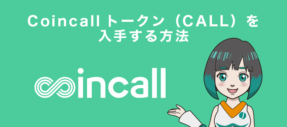 Coincallトークン（CALL）を入手する方法