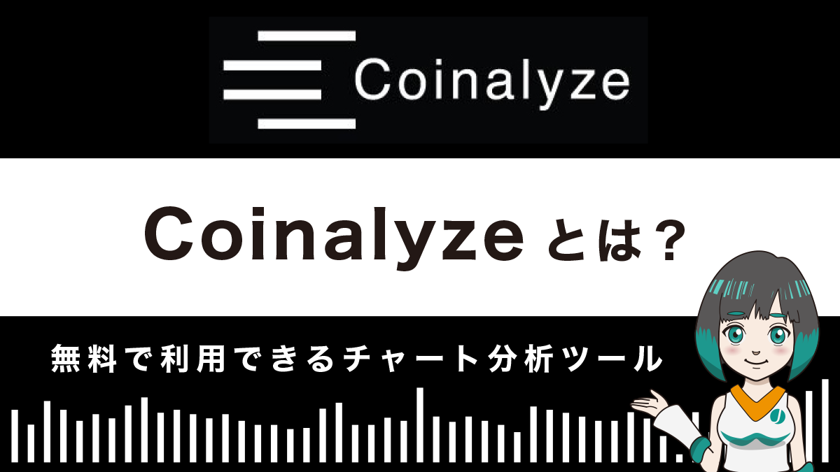 【チャート分析ツール】Coinalyzeとは？特徴や使い方を解説