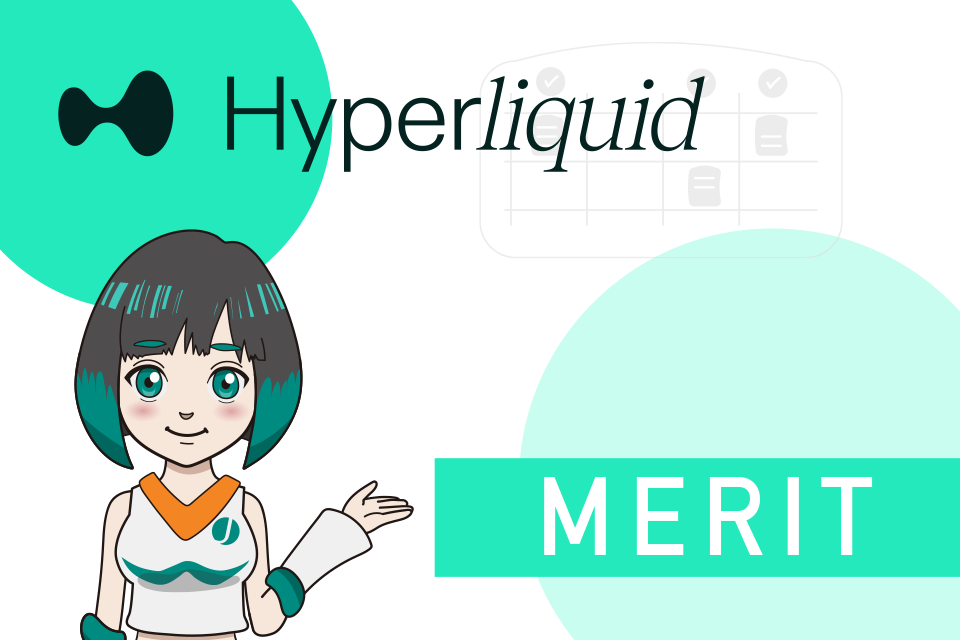 Hyperliquid(ハイパーリキッド)の5つのメリット