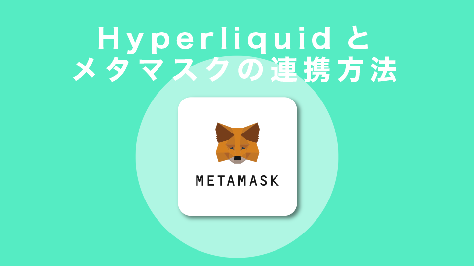 Hyperliquidとメタマスクの連携方法