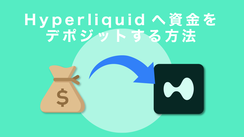 Hyperliquidへ資金をデポジットする方法