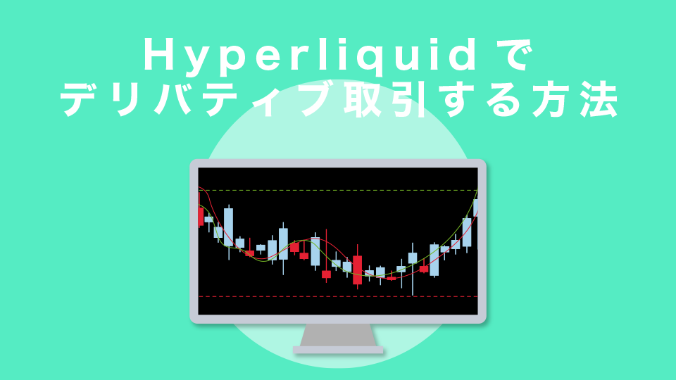 Hyperliquidでデリバティブ取引する方法