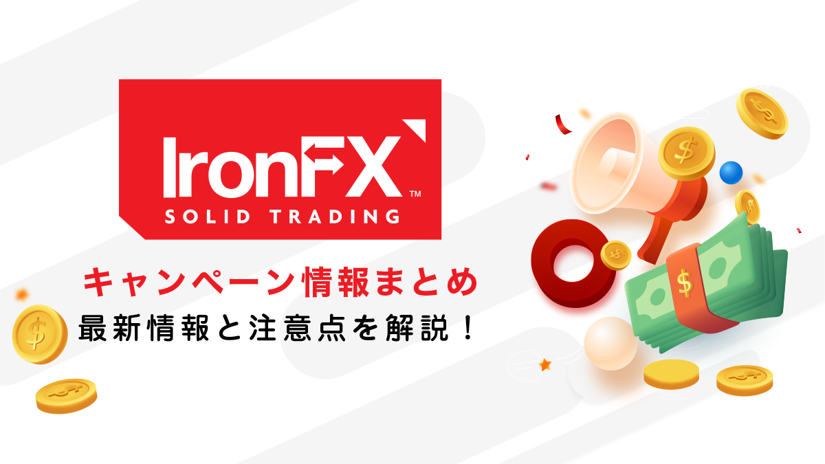 IronFX（アイアンFX）ボーナスキャンペーン情報