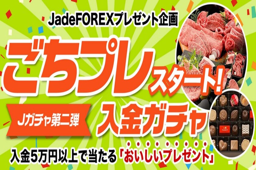 JadeFOREXの入金ガチャキャンペーン