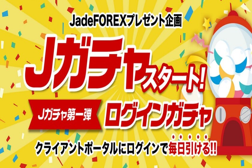 JadeFOREXのログインガチャキャンペーン