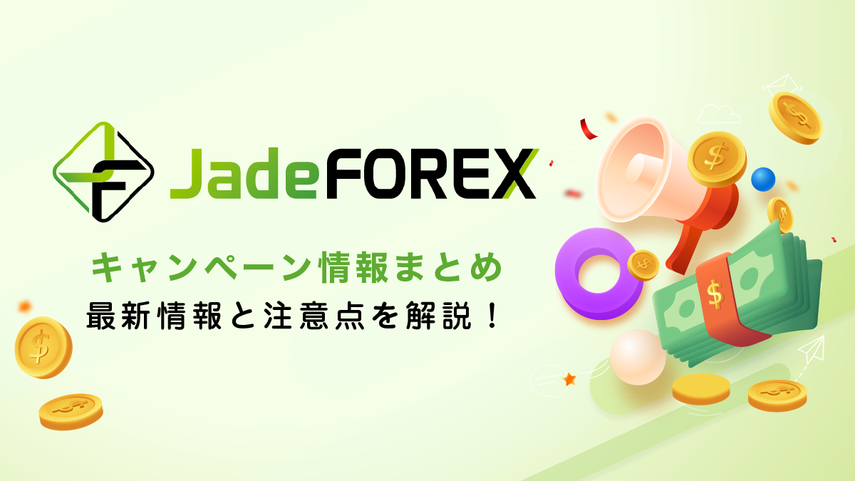 JadeFOREXボーナスキャンペーン情報！
