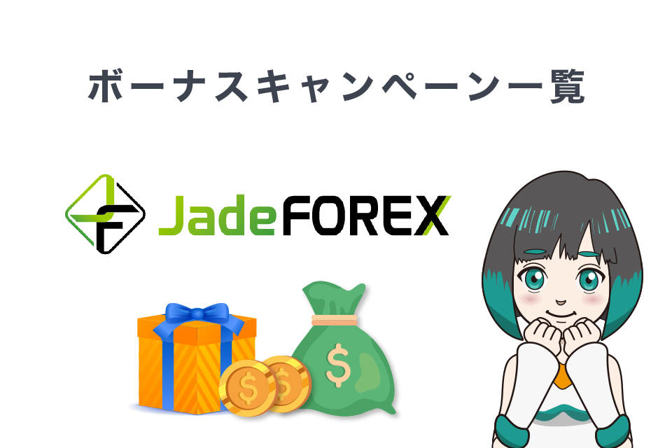 JadeFOREX最新のボーナスキャンペーン情報一覧表
