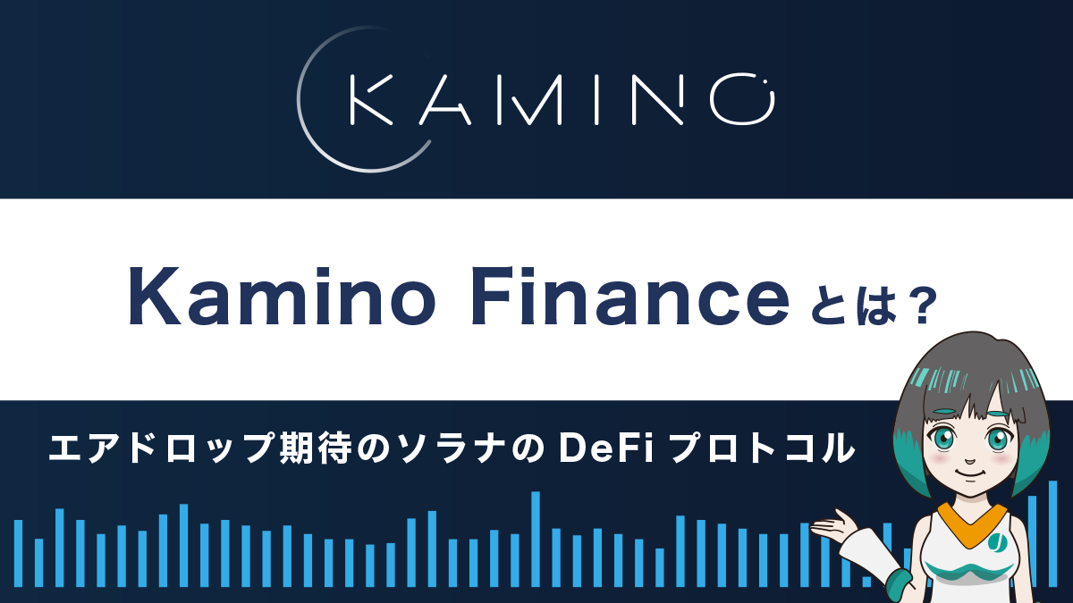 Kamino Financeとは？特徴や使い方を解説｜エアドロップ期待のソラナのDeFiプロトコル