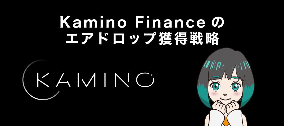 Kamino Finance（カミノファイナンス）のエアドロップ獲得戦略