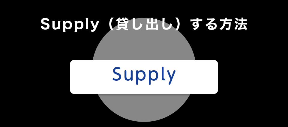 Supply（貸し出し）する方法