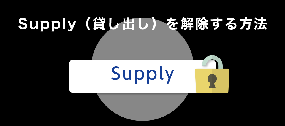 Supply（貸し出し）を解除する方法