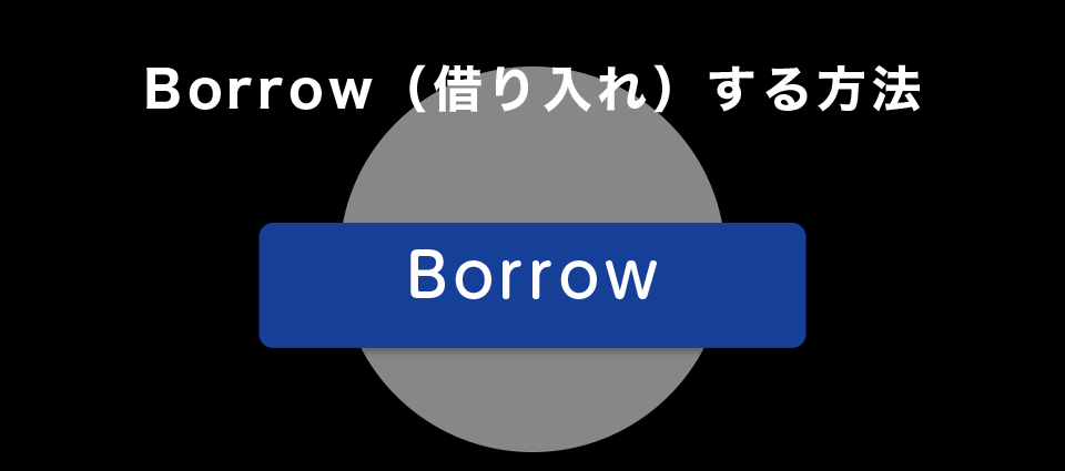 Borrow（借り入れ）する方法