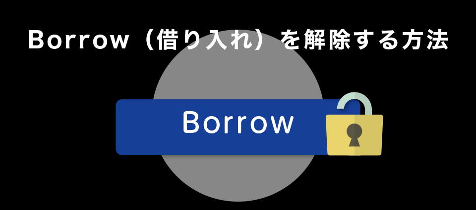 Borrow（借り入れ）を解除する方法