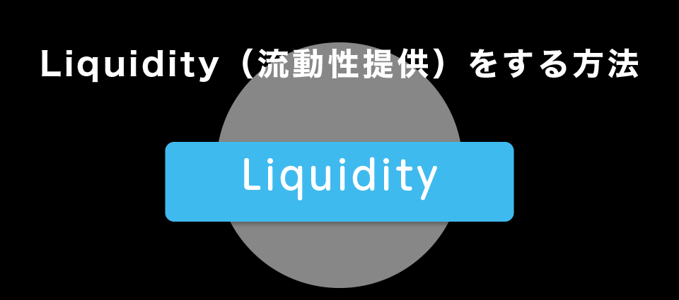 Liquidity（流動性提供）をする方法