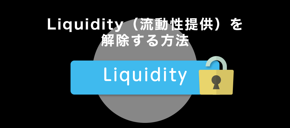 Liquidity（流動性提供）を解除する方法