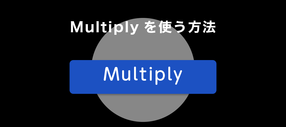 Multiplyを使う方法