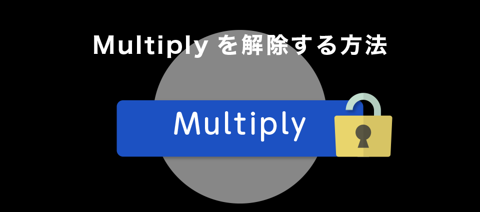 Multiplyを解除する方法
