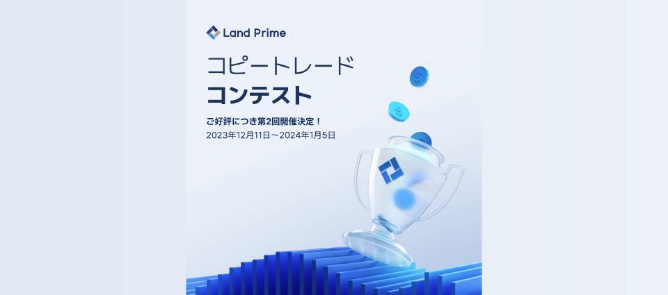 Land Primeコピートレードコンテスト