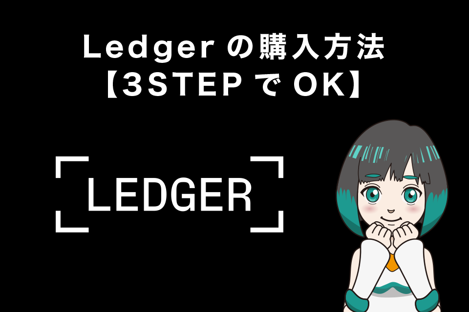 Ledgerの購入方法【3STEPでOK】