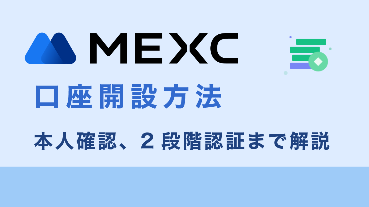 MEXCの口座開設から本人確認、2段階認証まで図解で徹底解説！