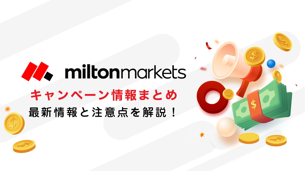 Milton Markets（ミルトンマーケッツ）ボーナスキャンペーン情報