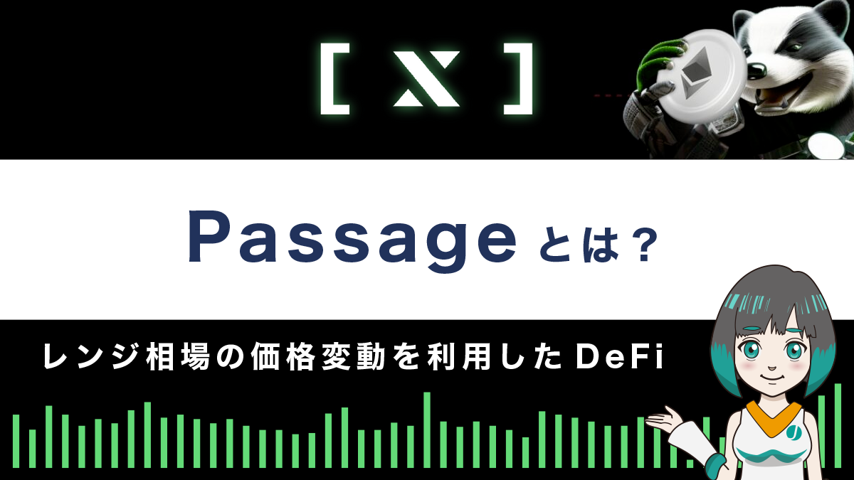 【DeFi】Passage(パッセージ)とは？特徴や使い方を画像付きで解説