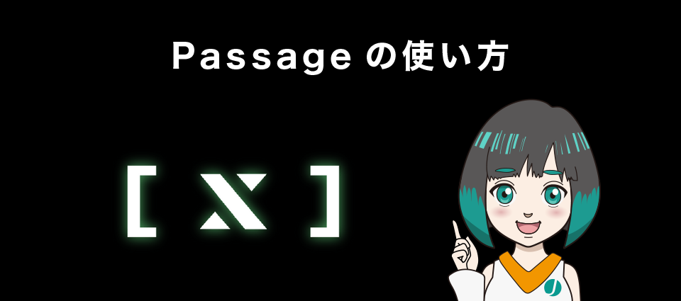 Passage(パッセージ)の使い方【画像付きで解説】
