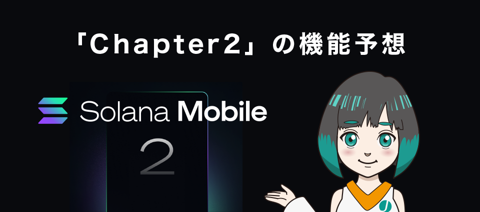 Solana Mobileのスマホ「Chapter2」の機能予想