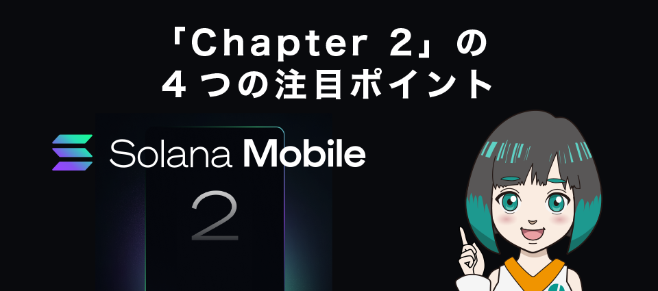 Solana Mobileのスマホ「Chapter 2」の4つの注目ポイント