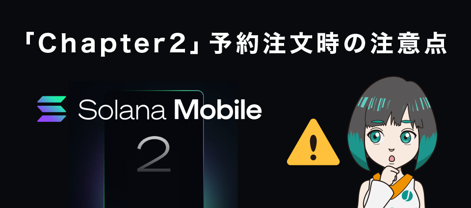 Solana Mobileのスマホ「Chapter 2」予約注文時の注意点