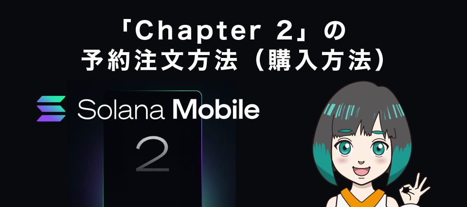 Solana Mobileのスマホ「Chapter2」の予約注文方法（購入方法）