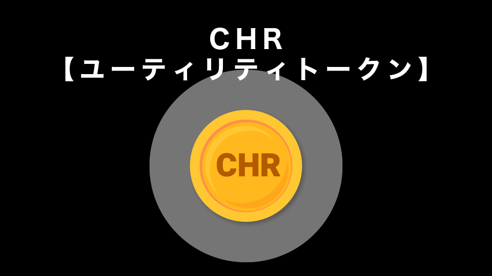 CHR【ユーティリティトークン】