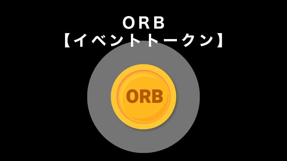 ORB【イベントトークン】