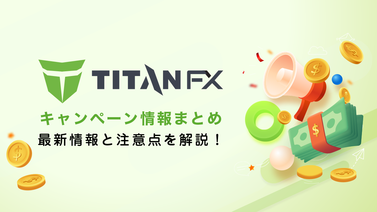 TitanFXボーナス情報｜不定期開催キャンペーンをいち早く公開中！