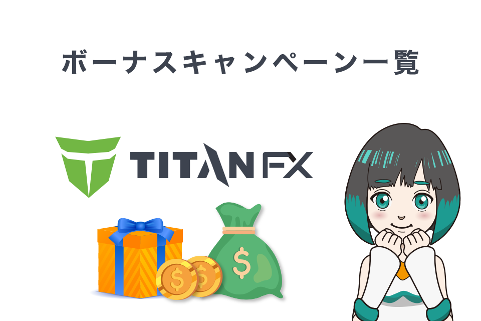 TitanFX(タイタンエフエックス)最新のボーナスキャンペーン情報一覧表