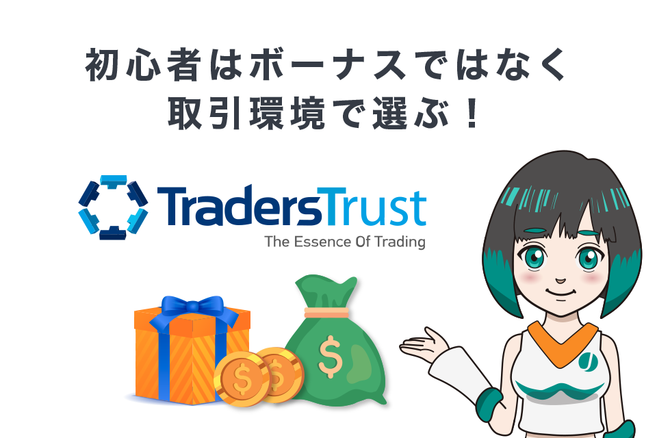 TTCM（TradersTrust）を初心者はボーナスではなく取引環境で選ぶ！