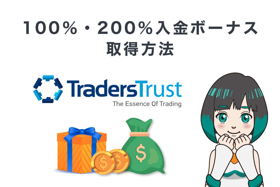 TTCM（TradersTrust）の100％・200％入金ボーナス取得方法