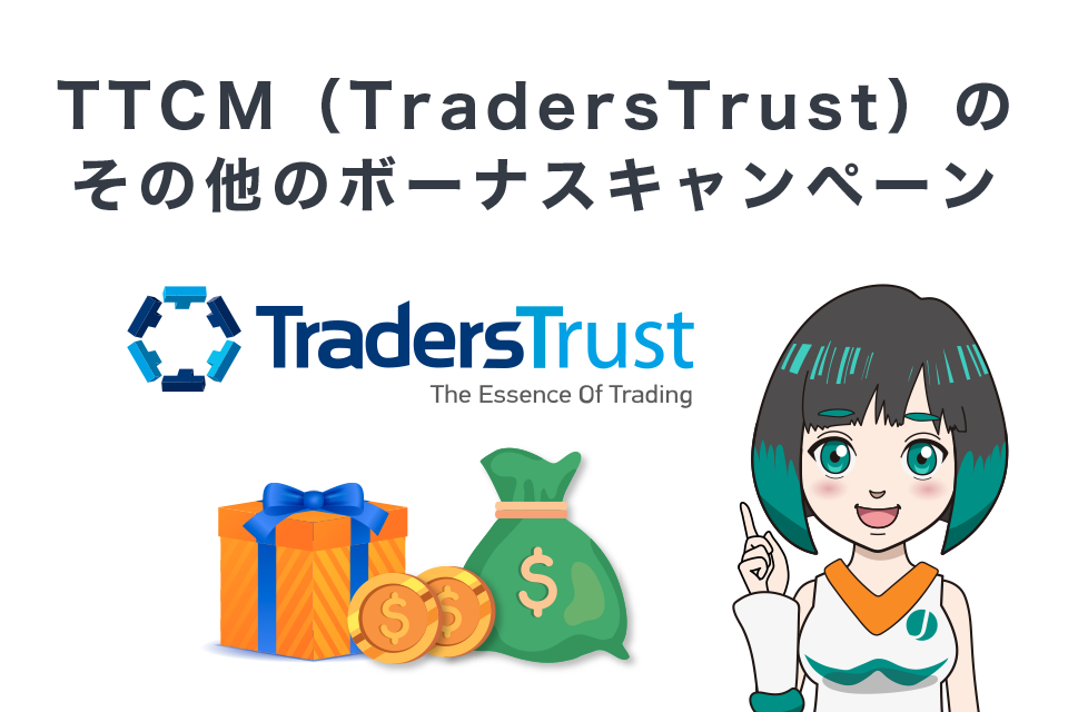 TTCM（TradersTrust）のその他のボーナスキャンペーン