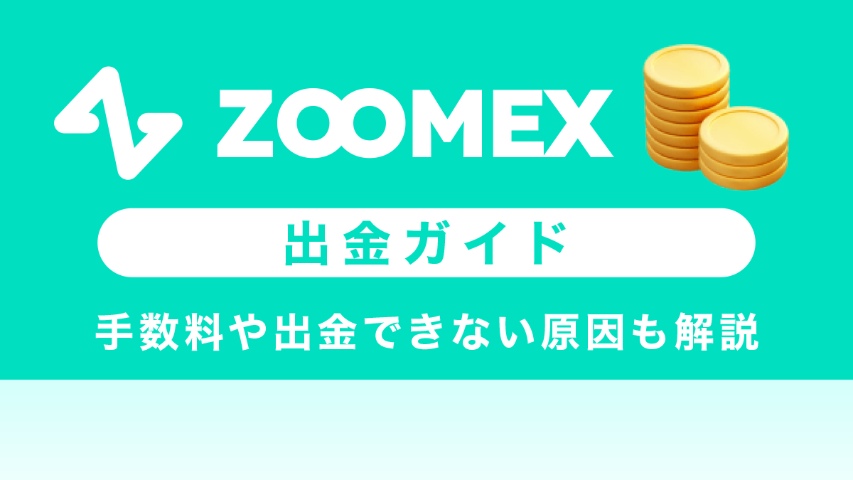 Zoomexの出金方法｜手数料や出金できない原因も解説