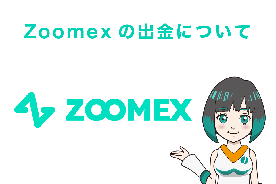 Zoomex（ズーメックス）の出金について