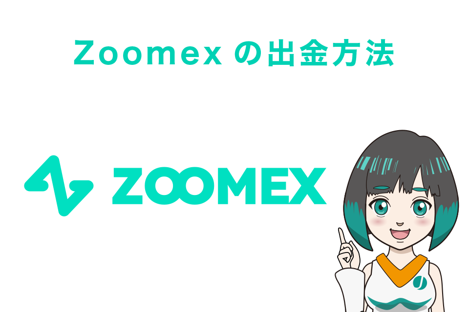 Zoomexの出金方法・やり方