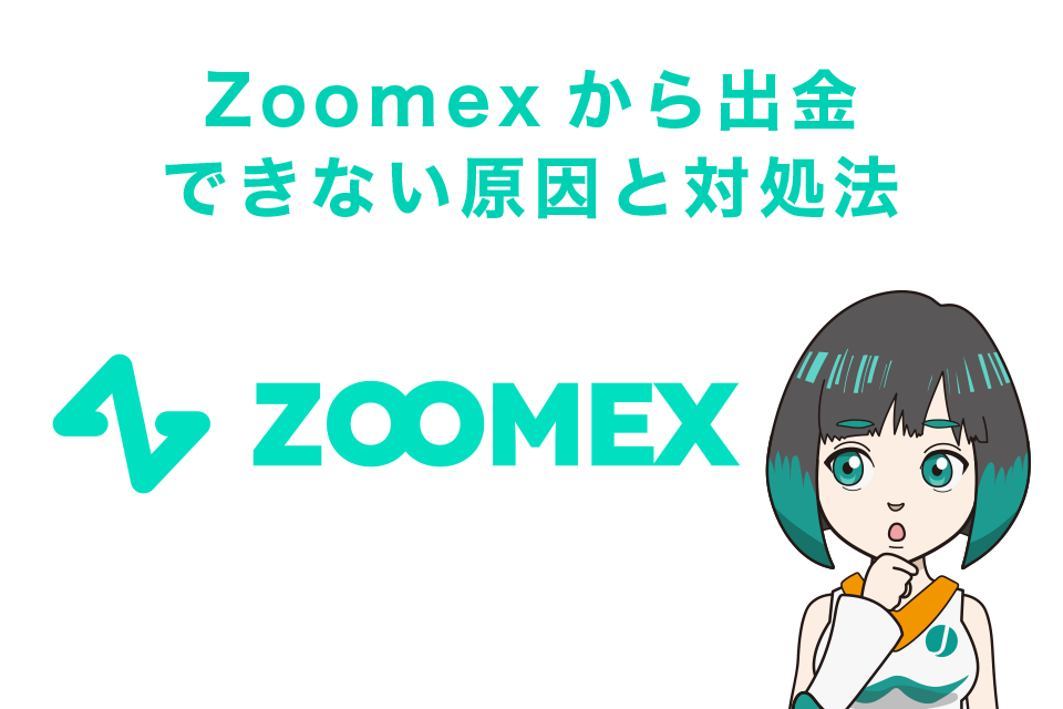 Zoomexから出金できない原因と対処法
