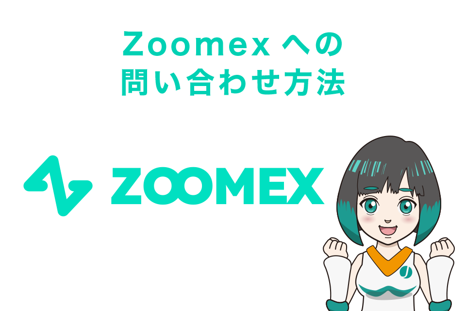 Zoomexへの問い合わせ方法