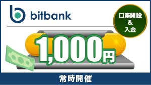 bitbankボーナスキャンペーン