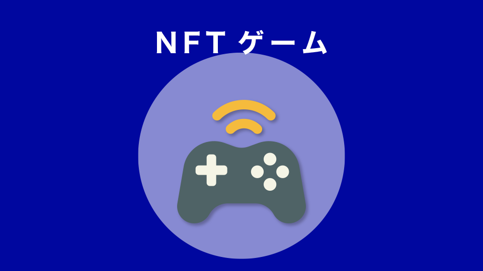 NFTゲーム