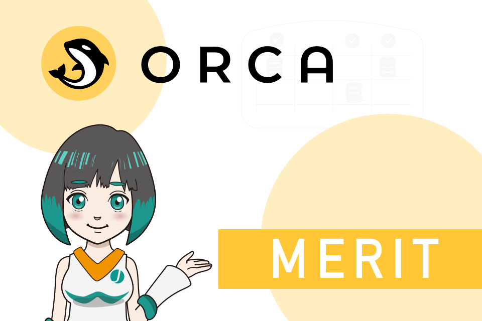 Orca（オルカ）を利用する6つのメリット