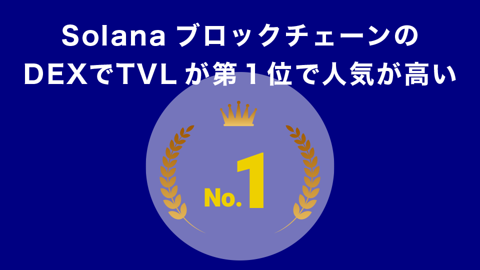 SolanaブロックチェーンのDEXでTVLが第１位で人気が高い