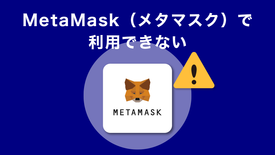 MetaMask（メタマスク）で利用できない
