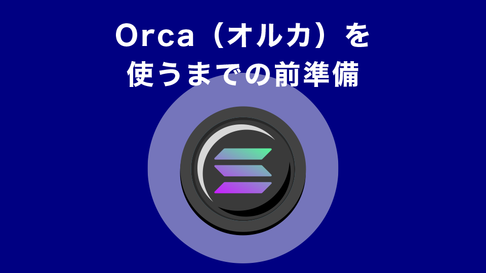Orca（オルカ）を使うまでの前準備