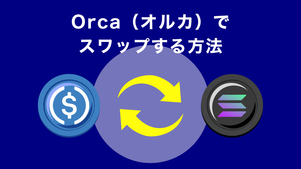 Orca（オルカ）でスワップする方法